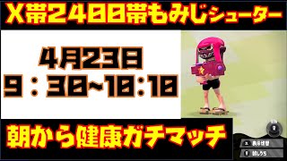 【スプラトゥーン２】Ｘ帯2400のもみじシューター使いざいくんの朝の健康ガチマッチ！【もみじシューター】