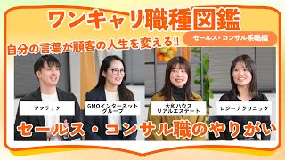 アフラック・GMOインターネットグループ・大和ハウスリアルエステート・レジーナクリニック | ワンキャリ職種図鑑 〜セールス/コンサル職編〜（2024年12月配信）