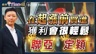 聯亞 定穎 尖點 建榮 上周點名的波段股 短線股 全都大漲  #尖點 #聯亞 #鴻海 #台玻 #定穎 #洪士哲 #股市漲先機 2025/07/28