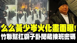 【全程字幕】"白衣女禮生排排站"竹聯幫主么么黃少岑火化畫面曝!  "視陳啟禮如父"一代梟雄訃聞暗藏"接班密碼"