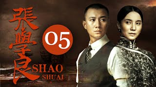 【高分电视剧】FULL【张学良EP05】文章宋佳演绎少帅张学良的传奇一生！| ShaoShuai | 文章 李雪健 宋佳 柳岩 张嘉益 白宇 | （年代/传记）