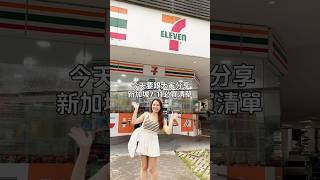 新加坡7-11買什麼？Go😆😆😆 #shortstw #foryou #推薦 #711 #7eleven #旅行 #新加坡