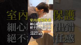 【裝修JAY樣做】☛裝潢信任危機!錢往往不是最大問題，屋主焦慮和設計師起衝突，只因「這一步」沒做好! #裝潢糾紛 #信任感 #室內設計 #保護工程｜綠意築居