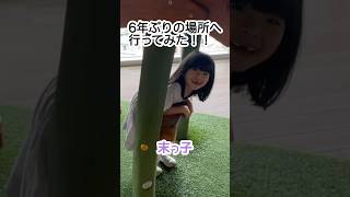 【6年ぶりに行ったら！？】 #家族でおでかけ #vlog