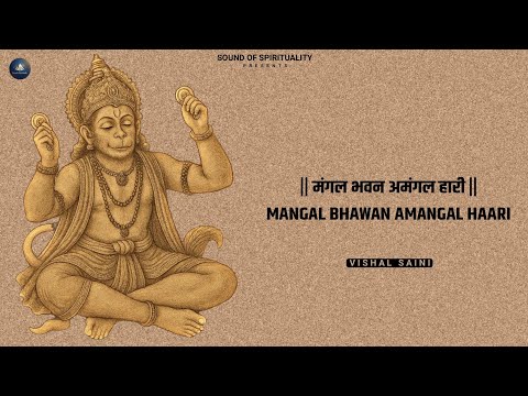 मंगल भवन अमंगल हारी - Ramayan Chaupai | Ram Siya Ram | Shree Ram Bhajan | Vishal Saini