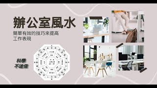 《辦公室風水：簡單有效的技巧來提高你的工作表現》