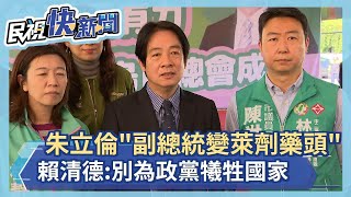 快新聞／朱立倫稱「副總統變萊劑藥頭」　賴清德：別為政黨而犧牲國家利益－民視新聞