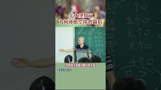 第40集：《西游记》齐天大圣孙悟空在七大圣结义时居然排名老末？