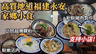 香港美食丨大角咀福建永安家鄉美食丨超滑永安粿條、鮮嫩活肉丨好姐永安粿條