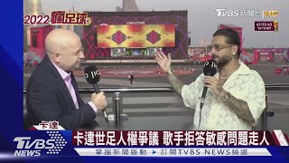 卡達世足人權爭議 歌手拒答敏感問題走人｜TVBS新聞
