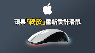 蘋果終於要改掉這個鳥設計 | 滑鼠 Magic Mouse 重新設計的新聞