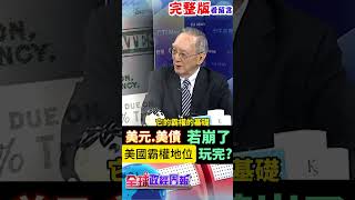 股匯債市3殺即將再現?美元、美債若崩壞了!美國霸權地位玩完? #中天財經 #全球政經周報 #馬凱 @中天財經頻道CtiFinance