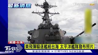 美飛彈驅逐艦經台海 太平洋艦隊發布照片