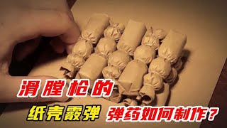 紙殼霰彈如何做？軍迷必知的滑膛槍霰彈制作秘籍！ #军事武器 #军迷 #涨知识 #武器科普 #终结者