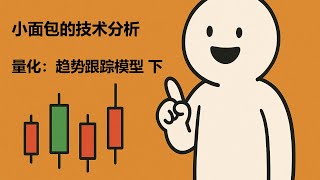 量化交易中最常见的三种趋势跟踪模型（知识分享）