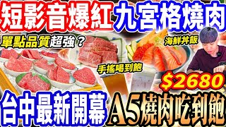 【台中最新開幕A5九宮格燒肉吃到飽】$2680無CD點餐的單點級A5和牛燒肉吃到飽！鱈場蟹/單點A5牛排/手搖喝到飽超級強！2025台中吃到飽！大胃王｜吃播mukbang｜台中｜Eating show