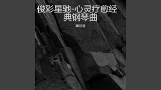 莫斯科郊外-心灵疗愈经典钢琴曲