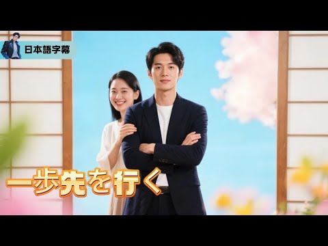 再起動した人生：未来の知識で最強企業を作り、妻への愛も証明する「一歩先を行く」｜#逆襲 #熱血 #都会ドラマ #全話フル #Minidrama