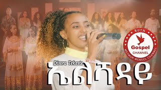 Divora Tekeste |||ኤልሻዳይ||| New Tigrinya Mezmur 2022 - ( Official Music Video ) - Tigrinya /Re-Upload