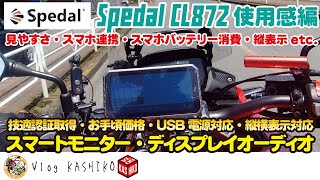 【モトブログ】#232　期待のスマートモニターでも気になる点が…【400X】【Spedal】【CL872】【ディスプレイオーディオ】【スマートモニター】