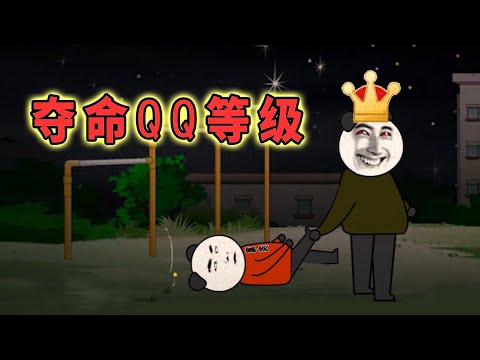 好兄弟沉迷QQ等級，為了QQ能快點升到皇冠，竟把自己的命搭上了