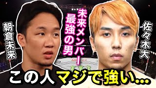 ※驚愕※容赦ない佐々木くんのガチ試合をまとめてみた【朝倉未来/佐々木くん/未来メンバー/切り抜き/3試合連続/完全版】