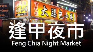🚗GoGo台中輕旅行 (3-2) 逢甲夜市必吃美食｜Feng Chia Night Market🌭大腸包小腸🍪爆漿地瓜球🐔繼光香香雞🐙日船章鱼小丸子🌯明倫蛋餅