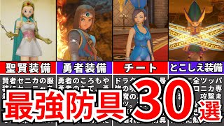 [Dragon Quest XI] 30 Must-Have Armors [Dragon Quest XI S]