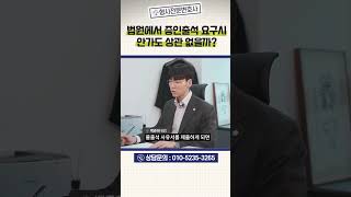 법원에서 증인 출석 요구시 안가도 상관 없을까? #대전변호사 #대전형사전문변호사 #재판 #증인 #shorts