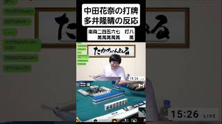 中田のヤバい打牌　多井隆晴の反応　中田花奈　Mリーガー　Mトーナメント　#shorts