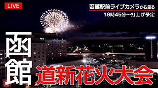 【アーカイブ】函館駅前ライブカメラから見る「道新花火大会」 19時45分～打ち上げ予定 #花火大会 #ライブカメラ #函館