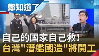 自己的國家自己救！台灣"潛艦國造"將開工 曝關鍵紅區武器設備"全都到位" 未來將製作"8艘"潛艦滴水不漏護台？！｜鄭弘儀主持｜【鄭知道了完整版】20201123｜三立iNEWS