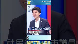 萁瑜大戰震撼國民黨！苗博雅笑曝賴士葆喬不動原因｜三立新聞網 SETN.com #shorts