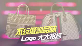 低調奢華退潮　看Logo大招搖 | 台灣蘋果日報