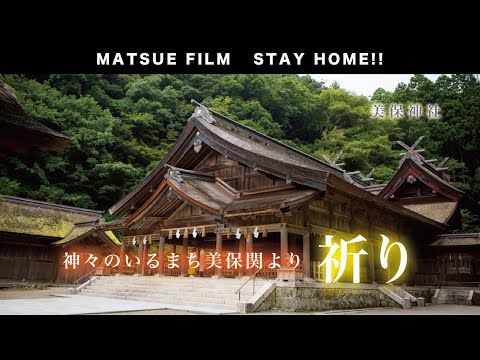 【STAY HOME】島根県松江市から皆様へ〜美保神社〜