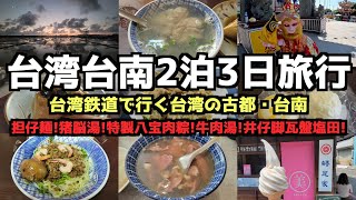 【台湾一人旅】台湾台南２泊３日一人旅 #台南   #台湾旅行 #台湾 #台南市 #ビビビビ台湾