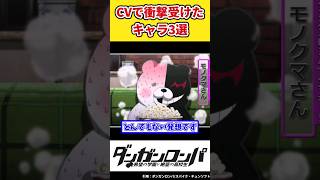 【ダンガンロンパ】CVで衝撃を受けたキャラ3選【ネタバレ注意】#shorts