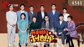 4341集 近水楼台变雷池(上)【外来媳妇本地郎2023】第11部#粤语 #喜剧