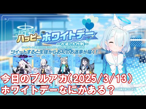 今日のブルアカ　ホワイトデーなにかある？【ブルーアーカイブ】