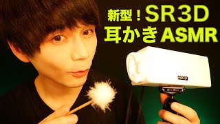 🆕新型SR3Dで耳かきASMR！👂（貫通あり！）New SR3D XLR Pro MKII ASMR🎤