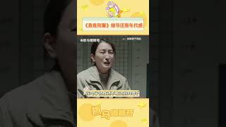 #我是刑警 太尊重观众了，细节拉满~ #于和伟  #丁勇岱  #富大龙 #刑侦剧 #于和伟新剧一案入坑 #综艺 #shorts