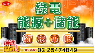 20241216前進關鍵碼 #謝明欽 #謝誌 #前進關鍵碼 #聖科諾國際投顧