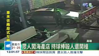 海產店濺血 槍擊報復火爆圍毆