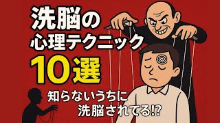【誰にも教えたくない】洗脳の心理テクニック　10選