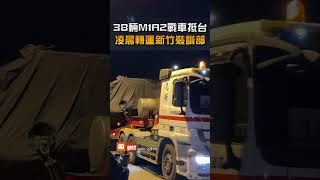 【軍事】首批38輛M1A2戰車抵台 凌晨轉運新竹裝訓部