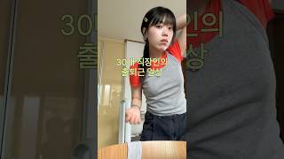 30대 #직장인일상 #데일리룩 #직장인브이로그 #출퇴근브이로그 #vlog #니아르 #퓨어애사비 #애사비캔디