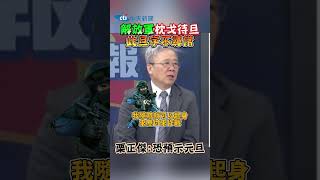解放軍''枕戈待旦''此旦字不尋常！栗正傑：恐預示元旦 #shorts