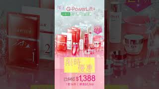 🎊佳節入手好時機🎀$1,388【瑞士G-PowerLift+ 9級白凝亮白瓷肌套裝】