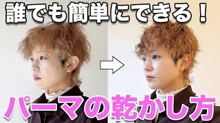 【簡単】ショートヘアのパーマの乾かし方とスタイリングを解説します！