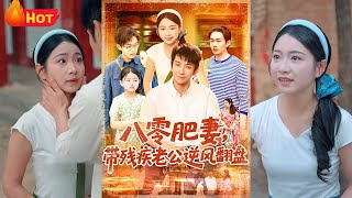 中医圣手穿成八零年代邋遢肥妻，一手银针治顽疾，一手算盘讨旧债。当残疾丈夫发现枕边人竟能妙手回春时，藏在药箱里的离婚协议书早已被换成同心结《八零肥妻带残疾老公逆风翻盘》#穿越 #逆袭 #都市 #江山